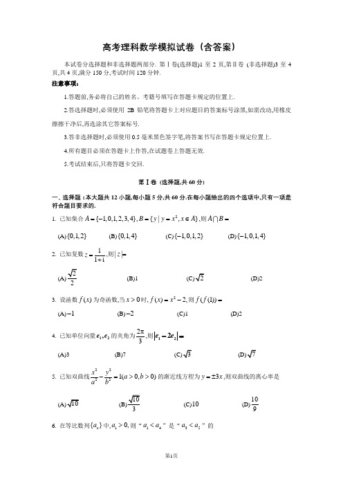 高考理科数学模拟试卷(含答案)