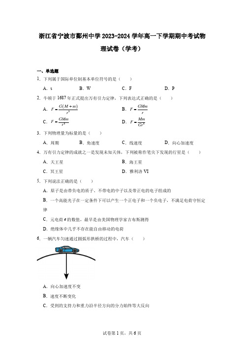 浙江省宁波市鄞州中学2023-2024学年高一下学期期中考试物理试卷(学考)