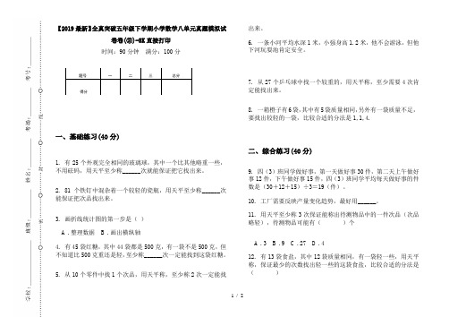 【2019最新】全真突破五年级下学期小学数学八单元真题模拟试卷卷(③)-8K直接打印