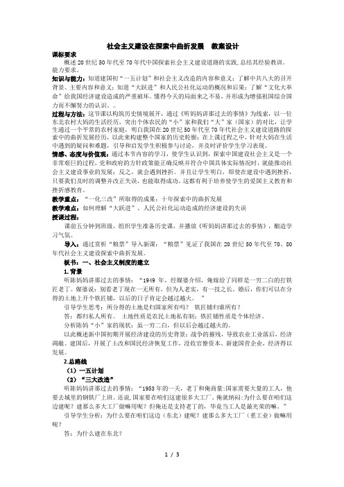 人民版高中历史必修二31《社会主义建设在探索中曲折发展》教案设计