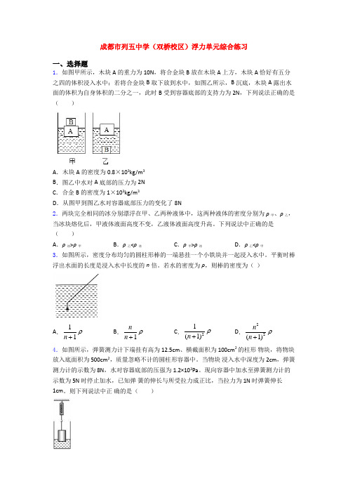 成都市列五中学(双桥校区)浮力单元综合练习