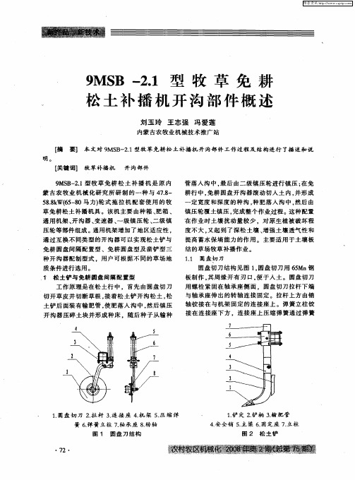 9MSB-2.1型牧草免耕松土补播机开沟部件概述
