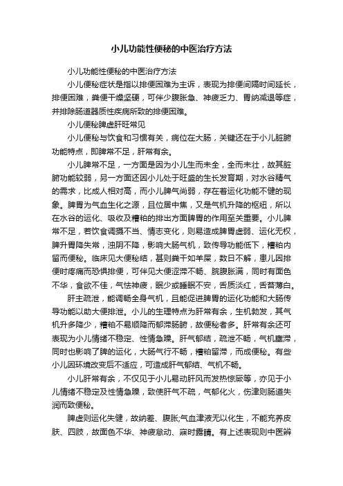 小儿功能性便秘的中医治疗方法