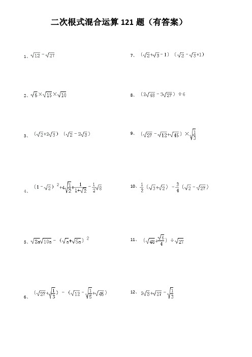 二次根式混合运算125题(有答案)
