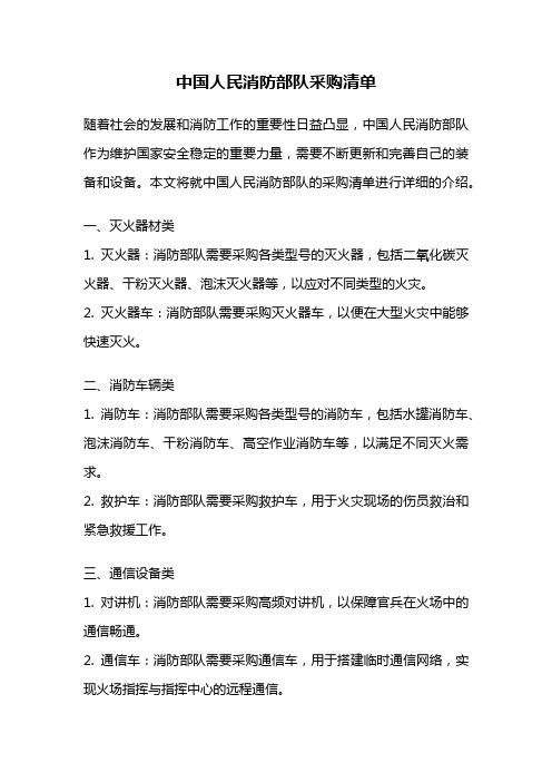 中国人民消防部队采购清单