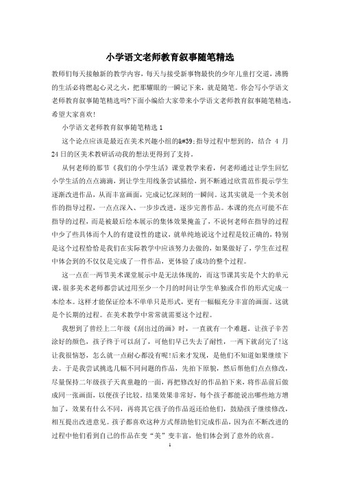 小学语文老师教育叙事随笔精选