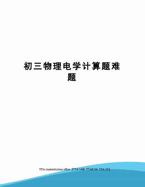 初三物理电学计算题难题