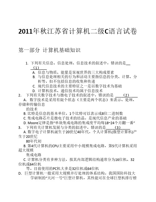 2011秋江苏省计算机等级考试c语言试题答案