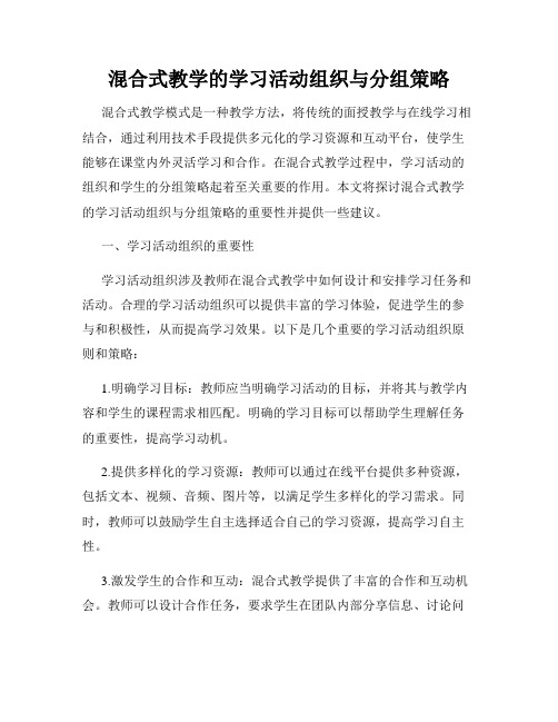 混合式教学的学习活动组织与分组策略