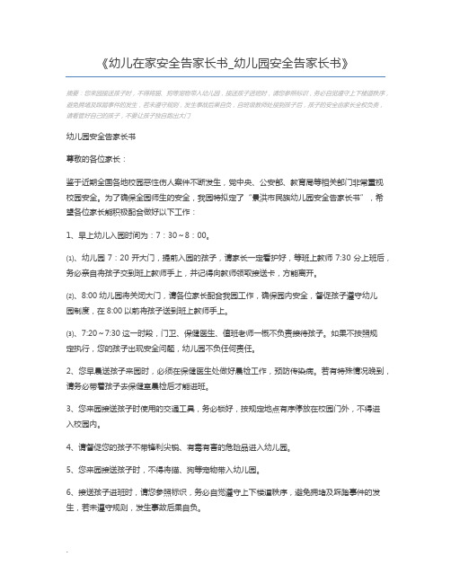 幼儿在家安全告家长书_幼儿园安全告家长书