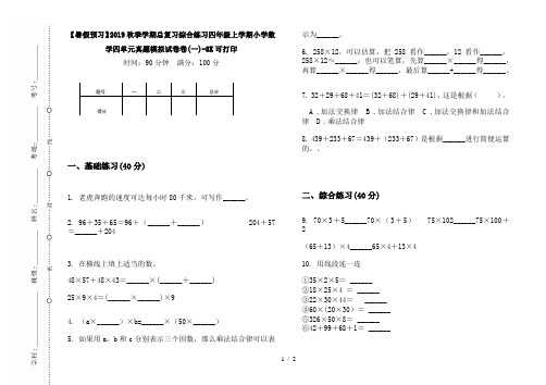 【暑假预习】2019秋季学期总复习综合练习四年级上学期小学数学四单元真题模拟试卷卷(一)-8K可打印