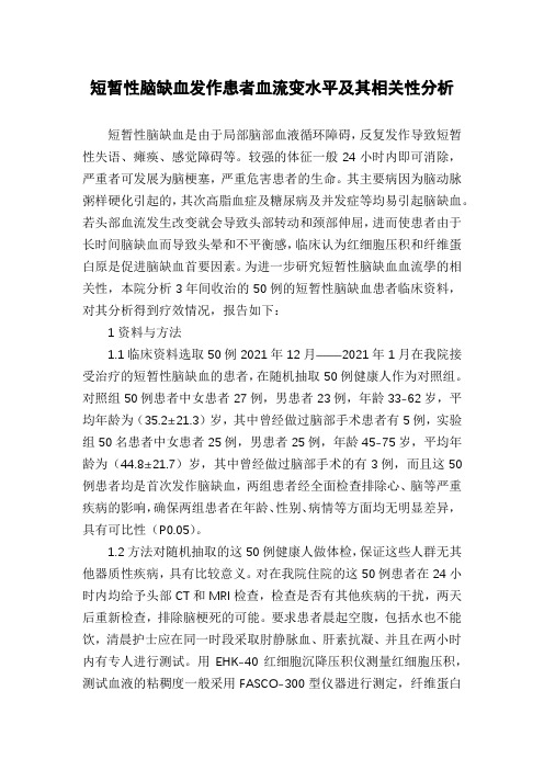 短暂性脑缺血发作患者血流变水平及其相关性分析