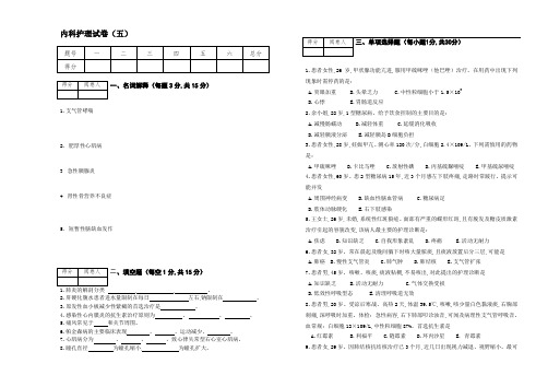 内科护理试卷(五)[试题含解析]