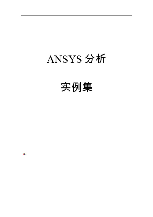 ansys分析实例