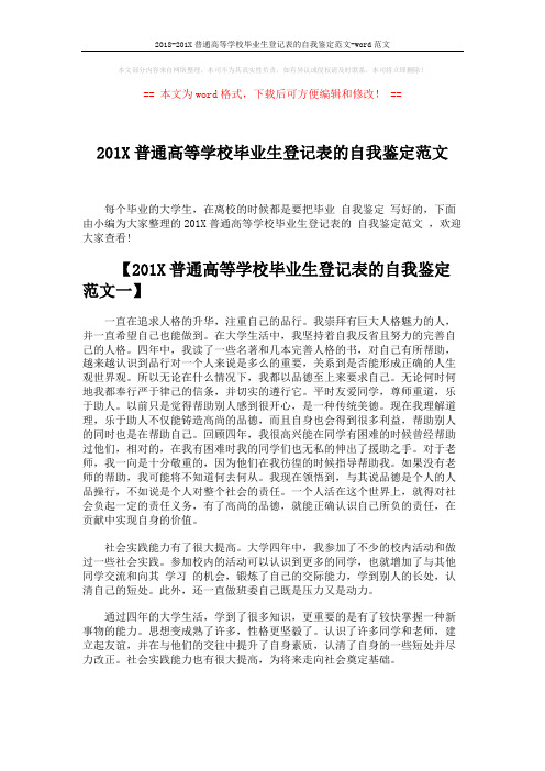 2018-201X普通高等学校毕业生登记表的自我鉴定范文-word范文 (5页)