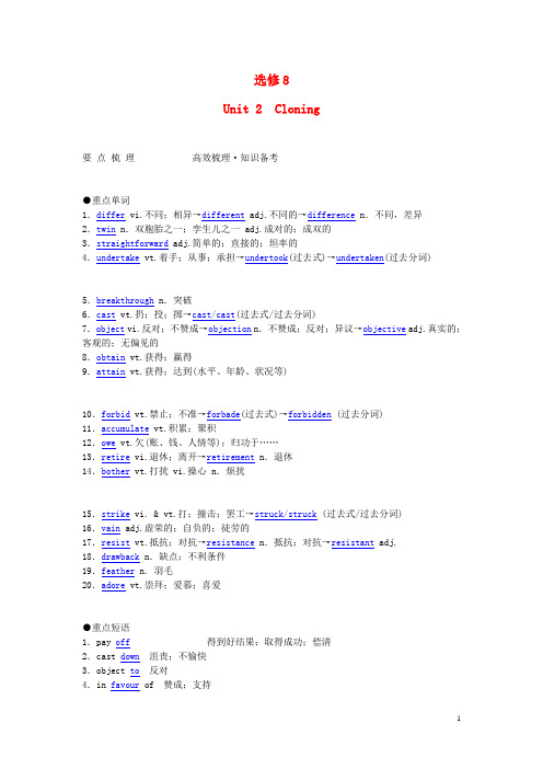 高考英语一轮复习 Unit 2 《Cloning》重点梳理现题解析 选修8