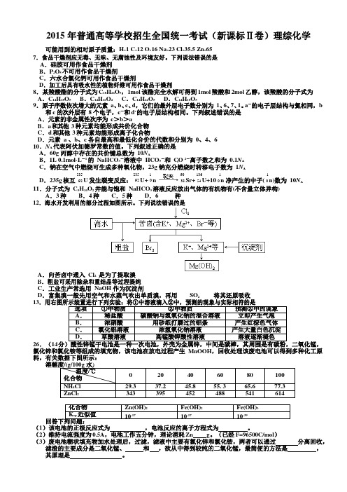 【帮帮群】2015年高考新课标Ⅱ卷(理综化学)试题及答案(纯Word版)