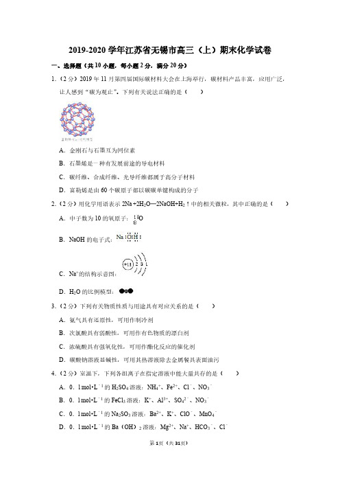 2019-2020学年江苏省无锡市高三(上)期末化学试卷