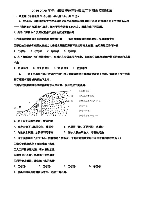 2019-2020学年山东省德州市地理高二下期末监测试题含解析