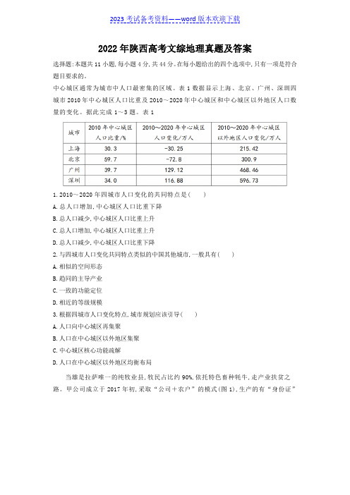 2022年陕西高考文综地理真题及答案