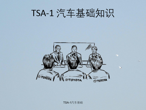 TSA-1汽车基础