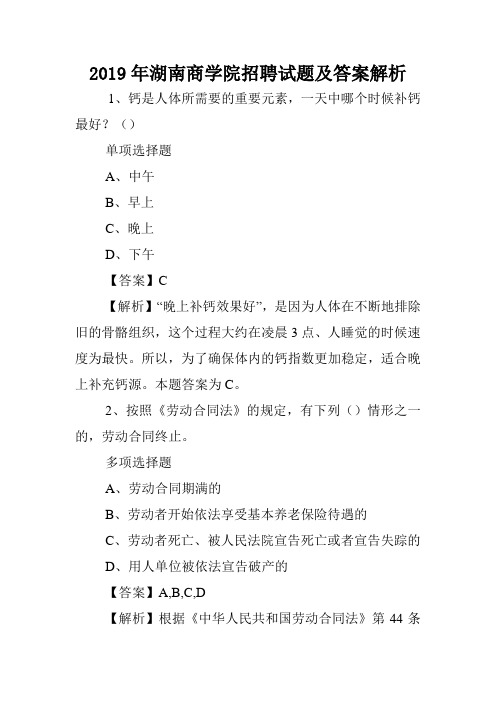 2019年湖南商学院招聘试题及答案解析 .doc