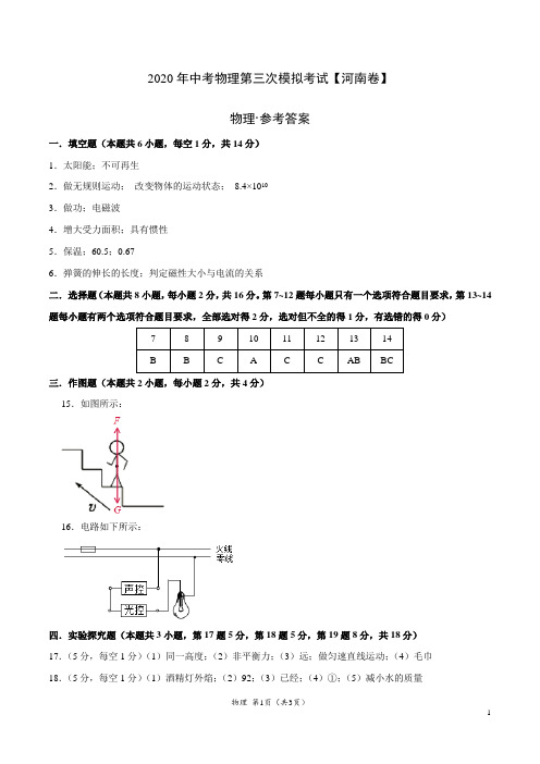 (河南卷) 2020年中考物理第三次模拟考试(参考答案)