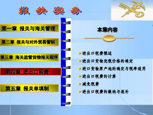 进出口税费概述