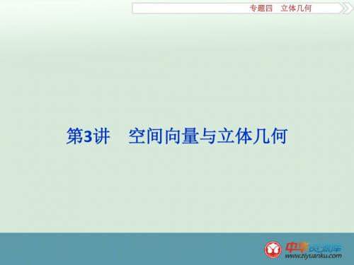 2016届高考数学(理)二轮优化课件：第1部分 专题4 立体几何 第3讲(山东专用)