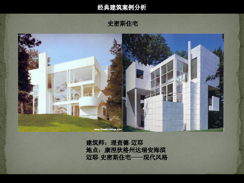 房屋建筑学第四讲(经典建筑案例分析)