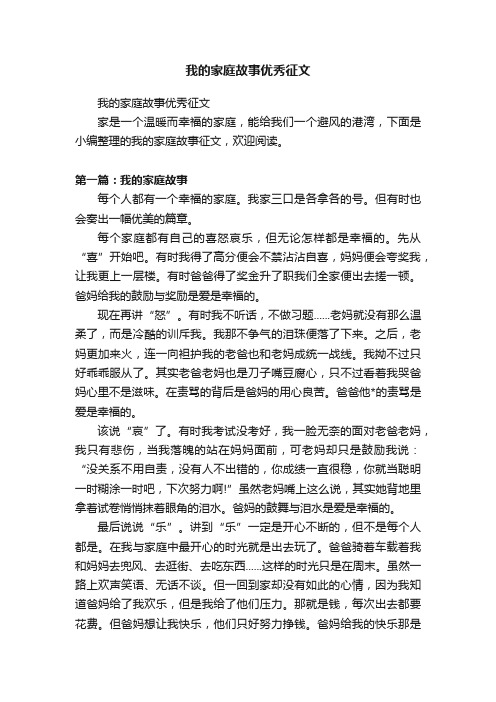 我的家庭故事优秀征文