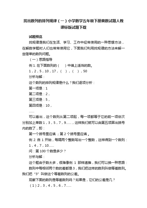 找出数列的排列规律（一）小学数学五年级下册奥数试题人教课标版试题下载