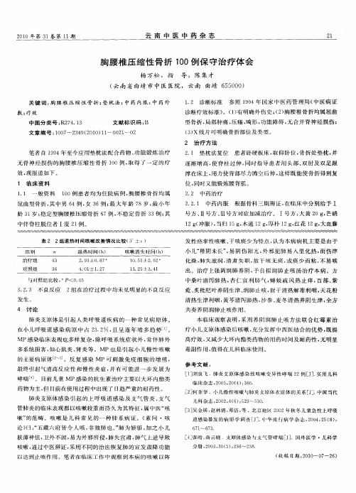 胸腰椎压缩性骨折100例保守治疗体会