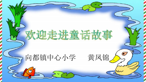 二年级语文下《丑小鸭》565PPT课件 一等奖名师公开课比赛优质课评比试讲