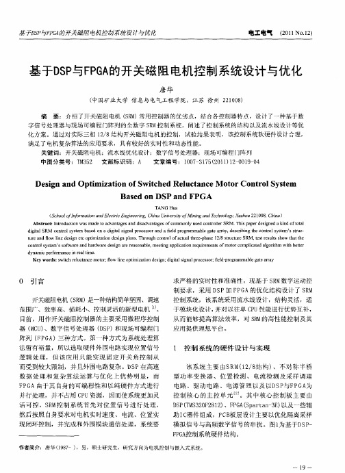 基于DSP与FPGA的开关磁阻电机控制系统设计与优化