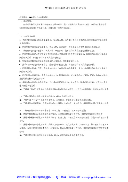 上海大学643电影史与电影理论2018年考研专业课大纲