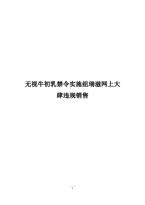 无视牛初乳禁令实施纽瑞滋网上大肆违规销售