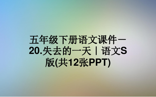 五年级下册语文课件-20.失去的一天｜语文S版(共12张PPT)