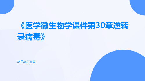 医学微生物学课件第30章逆转录病毒