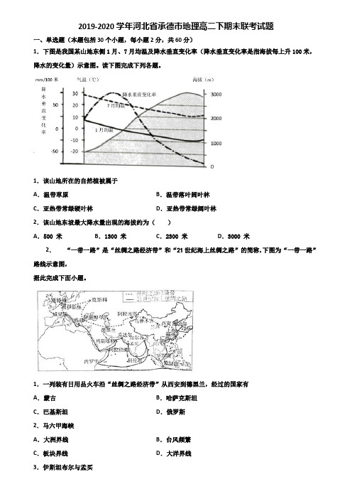 2019-2020学年河北省承德市地理高二下期末联考试题含解析