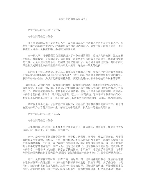 高中生活的经历与体会12篇