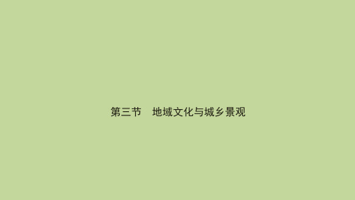 高一地理人教版必修第二册 地域文化与城乡景观PPT幻灯片