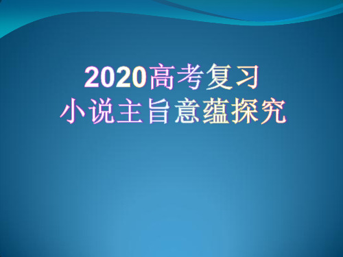 高考复习探究小说的主旨意蕴(题目)