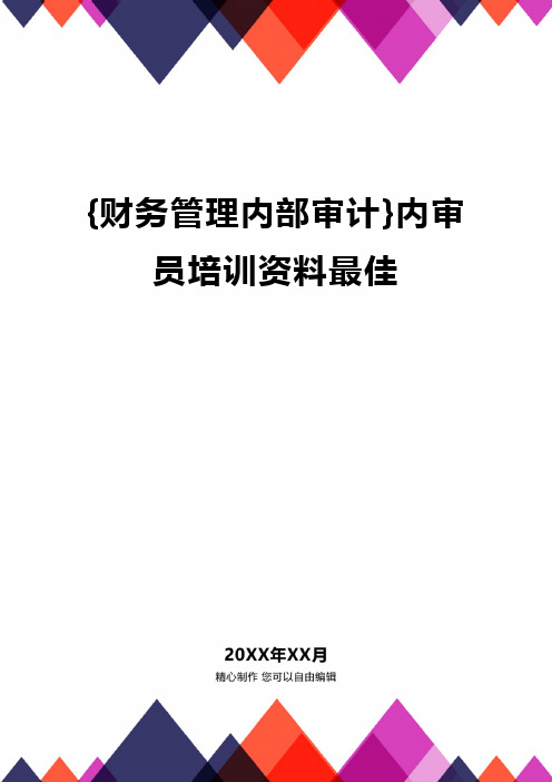 {财务管理内部审计}内审员培训资料最佳