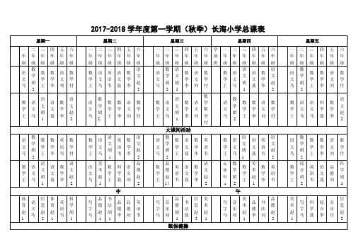 长海2017秋季总课表 (1)