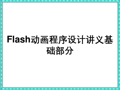 Flash动画程序设计讲义基础部分