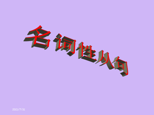 名词性从句优秀课件-名词性从句课件ppt