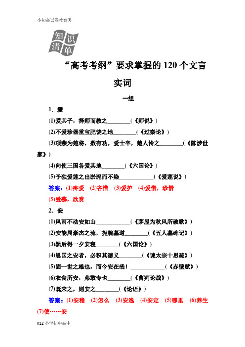 【配套K12】2019版高考总复习语文文档：第二部分 专题一 文言文阅读 知识清单“高考考纲”要求掌