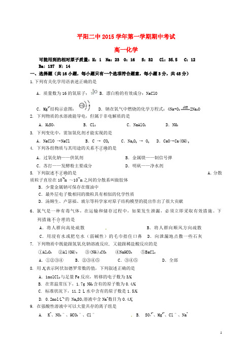 浙江省平阳县第二中学高一化学上学期期中试题