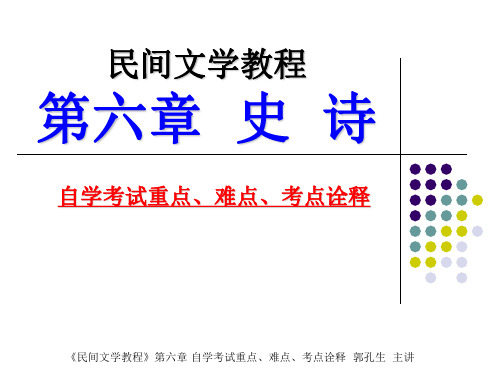 2014年自学考试民间文学概论课件6